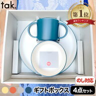 【抽選で最大P全額還元】【楽天1位】 tak ベビー食器セット おしゃれ 4点セット 出産祝い ギフトボックス…