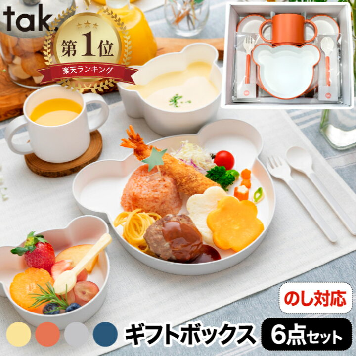 楽天市場 Tak キッズディッシュ 食器セット プレゼント おしゃれ ベビー食器 子供用食器 離乳食 お食い初め ギフトボックス カトラリー ベア 日本製 6点セット キッズプレート お皿 コップ カップ ボウル フォーク 割れない 出産祝い 電子レンジ 食洗機対応 赤ちゃん