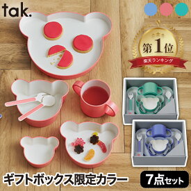 【楽天1位】 tak ベビー食器セット 限定カラー 7点セット 日本製 キッズディッシュ ギフトボックス 出産祝い 離乳食 お食い初め プレゼント おしゃれ プレート ボウル カトラリー 子ども用食器セット マグ クマ型 ベア 電子レンジ 食洗機対応 割れにくい お皿 コップ お祝い
