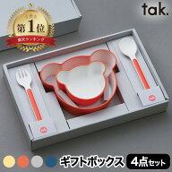 【楽天1位受賞】 tak ベビー食器セット おしゃれ 4点セット 出産祝い ギフト 日本製 キッズディッシュ ギ…