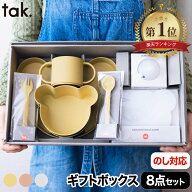 【抽選で最大P全額還元】【楽天1位】tak ビオキッズディッシュ ギフトセット 8点 子供用食器 ベビー食器 …