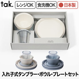 タンブラー プレート ボウル 3種セット 12個 【選べる特典付】 tak タック フィットディッシュ 日本製 食器セット おしゃれ 蓋付き うつわ お皿 コップ 電子レンジ対応 食洗機対応 安心 安全 入れ子 スタッキング 食器 ギフトセット コンパクト キャンプ ピクニック ギフト