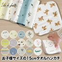 ミニタオルハンカチ 15cm ハンドタオル 正方形 タオル 子供用 こども用 子ども ミニ 日本製 リヤンドファミーユ オーガニック コットン 綿 ガーゼ 出産祝い 可愛い おしゃれ かわいい 男の子 女の子 総柄 花柄 ナチュラル クマ 車 恐竜 お出かけ ギフト プレゼント お祝い