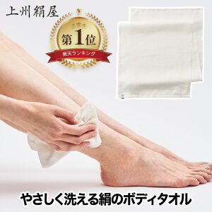 上州絹屋 シルキーボディタオル 日本製 絹 シルク ボディタオル しっとり 浴用タオル ウォッシュタオル バス お風呂グッズ 肌に優しい あかすりタオル 保湿 抗菌 子供 大人 なめらか つるつ