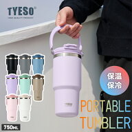 【楽天ランキング受賞】 TYESO ポータブルタンブラー 750ml 蓋付き 2WAY 直飲み ストロー対応 ステンレス…