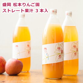 【産地直送】 岩手県産 りんごジュース 100% 松本りんご園のストレート果汁 1000ml おすすめ 3本セット リンゴジュース ストレート 無添加 林檎ジュース 果物 フルーツ アップル 林檎 おいしい 贈り物 お祝い お礼 お返し プレゼント お歳暮