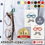 【楽天1位】 メガネピン バッジ ホルダー MEGANEPIN 日本製 おしゃれ 紛失防止 眼鏡ホルダー セルロース…