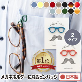 【抽選で最大P全額還元】【楽天1位】 メガネピン ピンバッジ メガネホルダー バッジ バッヂ ボストン ラウンド 眼鏡 眼鏡ストラップ メガネ置き メガネスタンド 日本製 MEGANEPIN アクセサリー 旅行 散歩 スポーツ アウトドア 引っ掛け収納 メガネフレーム素材 福井県
