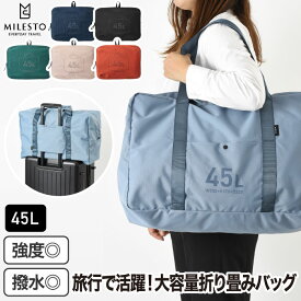 ミレスト ポケッタブル ボストンバッグ 45L 【選べる特典付】 大容量 手持ち 肩掛け 2WAY 旅行バッグ 旅行かばん キャリーオン 折りたたみ バッグ 収納 ショルダーバッグ トラベルバッグ コンパクト 撥水 エコバッグ 機内 旅行用品 海外旅行 ギフト MILESTO UTILITY