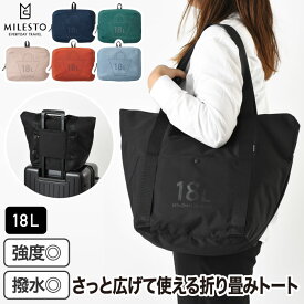 ミレスト トートバッグ 18L 【選べる特典付】 ポケッタブル 手持ち 肩掛け 2WAY 旅行バッグ 旅行かばん キャリーオン 折りたたみ バッグ 収納 ショルダーバッグ トラベルバッグ コンパクト 大容量 撥水 エコバッグ 機内 旅行用品 海外旅行 おしゃれ ギフト MILESTO UTILITY