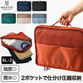 旅行用品 MILESTO ミレスト パッキングオーガナイザー 【選べる特典付】 ダブルポケット 8Lx2 収納ケース 大容量 トラベルポーチ ランジェリーケース 仕分けポーチ 衣類収納 小物入れ バッグ インナーバッグ 圧縮 スリム 下着収納 整理 軽量 小型 便利 海外旅行 連泊 出張