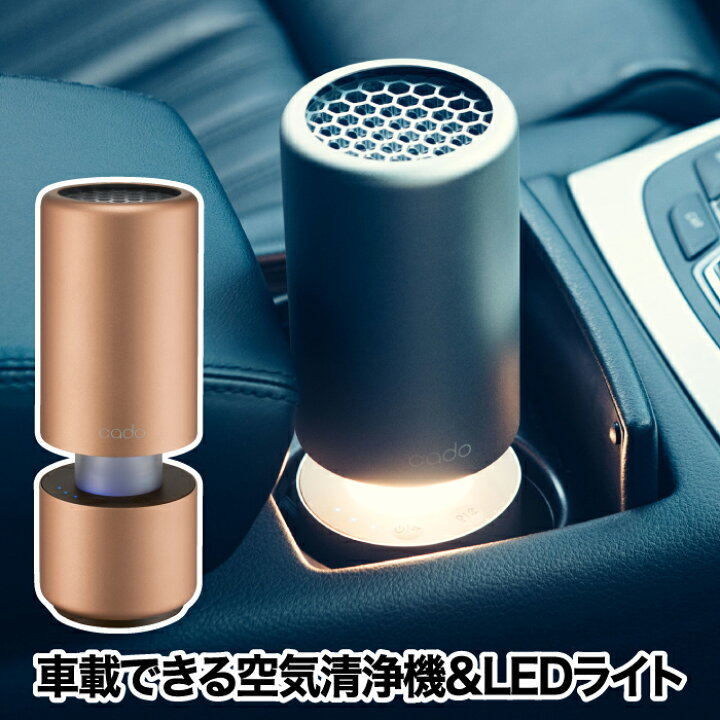 楽天市場】空気清浄機 車用 【選べる特典付】 cado カドー ポータブル 