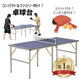【楽天1位】 卓球台 折り畳み 専用ネット付 ラケット ピンポン球付 組み立て不要 家庭用 軽量 コンパクト 180cm×90cm 収納簡単 省スペース 室内外用 ラケット・ボール・ネット付き 持ち運び便利 レクリエーション 卓球テーブル プレゼント 子供 大人 練習用 新生活 自主練