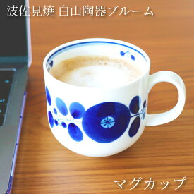 白山陶器 ブルーム マグカップ 350ml | HAKUSAN 日本製 白磁 陶磁器 ティータイム 高級 お茶 日本茶 中国茶 紅茶 緑茶 ジュース 波佐見焼 引き出物 シンプル デザイン雑貨 キッチン 北欧 リース おしゃれ モダン かわいい デザイン ギフト プレゼント お祝い 贈り物 BLOOM