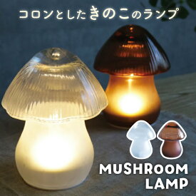 きのこ ランプ マッシュルームランプ ガラス 間接照明 テーブルランプ 電池式 コードレス LEDライト付 ベッドサイド ナイトライト おしゃれ 置物 オブジェ 卓上ライト 癒し 北欧 韓国インテリア 寝室 玄関 デスク ギフト プレゼント かわいい 新生活 LUMO Mushroom Lamp