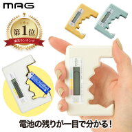 【抽選で最大P全額還元】【楽天1位】電池チェッカー デジタル MAG バッテリーチェッカー デジタル電池チ…