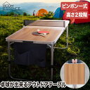 卓球台 折りたたみ式 ピンポンテーブル セット ラケット ボール付き 木目調 高さ調整OK ネット棚付き 軽量アルミ製 アウトドアテーブル ロングテーブル 室内外 コンパクト 持ち運び便利 レジャー キャンプ ピクニック イベント 作業台 新生活 【選べる特典付】