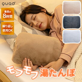 【楽天ランキング入賞】 充電式 湯たんぽ 蓄熱式 モフカ mofca 電気 コードレス カイロ 冷え対策 温活 安眠 リラックス 足元 ウォーマー ぬいぐるみ カバー付き 冷え性対策 足元 節電 冬物 寒さ対策 エコ 省エネ ぽかぽか 繰り返し使える かわいい あったか ギフト QUADS