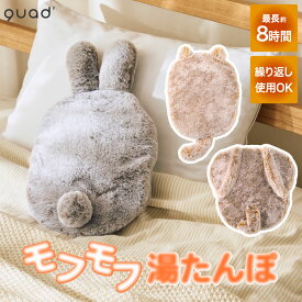 蓄熱式 湯たんぽ 充電式 mofca モフカ アニマルカバー付き コードレス QUADS エコ湯たんぽ おしゃれ カイロ 繰り返し使える 省エネ 節電 冷え対策 8時間保温 洗えるカバー お腹 ウォーマー 安眠リラックス かわいい ウサギ 犬 猫 ぬいぐるみ 温活グッズ 【選べる特典付】