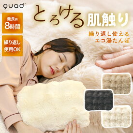 蓄熱式 湯たんぽ 充電式 toron トロン コードレス エコ湯たんぽ おしゃれ とろける肌触り ふわふわカバー付き カイロ 繰り返し使える 省エネ 節電 防寒 冷え対策 8時間保温 お腹 足元ウォーマー 安眠リラックス 冬物 温活グッズ 洗える QUADS 【選べる特典付】