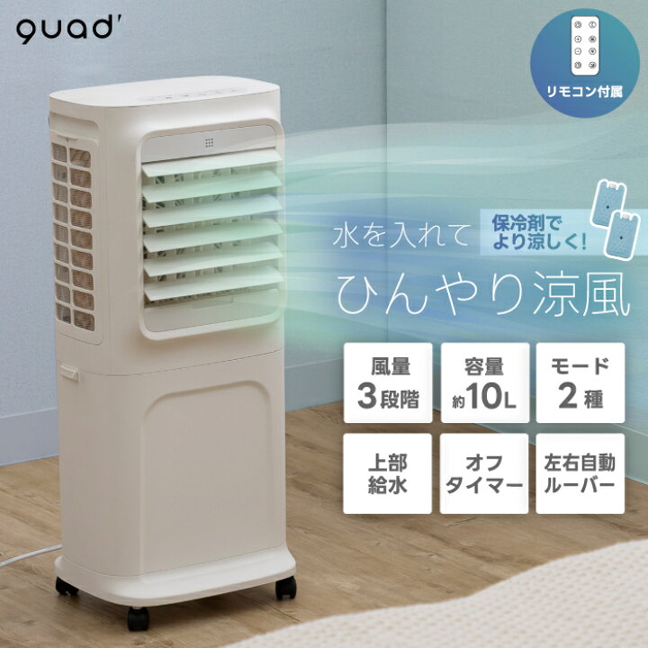 楽天市場】上部給水式 大風量 冷風扇 【選べる特典付】 QUADS 移動式 