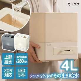 上部給水式 超音波加湿器 4L 大容量 おしゃれ アロマ対応 QUADS エルモイスト 最大7畳 静音 加湿量無段階調節 抗菌カートリッジ付き LEDライト付き 卓上 寝室 リビング 乾燥対策 冬家電 省エネ うるおい プレゼント ギフト 新生活 【選べる特典付】