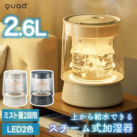 【2026年10月中旬発送予定】加湿器 スチーム式 おしゃれ 上部給水式 QUADS クワッズ GLASS LEDライト スチーム加湿器 大容量 加熱式加湿器 ガラスタンク 2.6L パワフル リビング 寝室 17畳 10畳 清潔 間接照明 空焚き防止 省エネ 卓上 デザイン家電 乾燥対策 新生活 ギフト