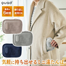 【楽天ランキング入賞】 蓄熱式 湯たんぽ mofca mini モフカ 充電式 コードレス QUADS カイロ 冷え対策 省エネ ぽかぽか 繰り返し使える 持ち運び便利 コンパクト ミニサイズ エコ 電気あんか あったかグッズ 足元暖房 お腹 オフィス 寝室 防寒グッズ プレゼント ギフト