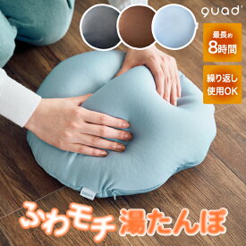 湯たんぽ 充電式 蓄熱式 ゆたんぽ ビーズクッション QUADS スモア 電気 コードレス カイロ 繰り返し使える ふわもち感触 ウォーマー 温活 防寒 冷え対策 省エネ エコ 節電 節約 かわいい おしゃれ あったかグッズ 家電 冬の必需品 新生活 プレゼント 【選べる特典付】