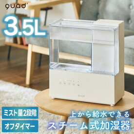 加湿器 おしゃれ スチーム式加湿器 上部給水 大容量 3.5L QUADS エルモイスト LEDライト アロマ対応 長時間加湿 コンパクト 省スペース 乾燥対策 清潔 お手入れ簡単 タンク 丸洗い可能 静音 空焚き防止機能付き 沸騰 冬家電 卓上 寝室 リビング 新生活【選べる特典付】