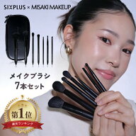 【6月末発送予定】メイクブラシセット SIXPLUS × MISAKI コラボ 7本セット ポーチ付き 柔らかい チクチ…