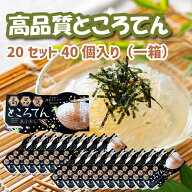 【楽天1位】 高品質 ところてん「アゴだしタレ」 20セット（40個）伊豆 伝統製法 鹿児島産 国産 リピータ…