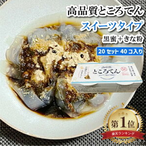 ところてん 高品質ところてん スイーツタイプ 甘味タレ(黒蜜+きなこ) 130g入り 20セット(40個) 平めん お歳暮 お中元 海産物 海藻 寒天 健康 ダイエット 心太 美容 真島消化器クリニック や