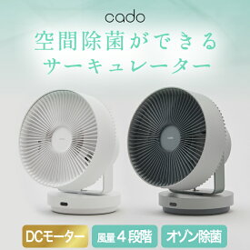 cado カドー サーキュレーター 扇風機 除菌 【選べる特典付】 STREAM 1800 空気清浄 オゾン 大風量 リモコン付き DCモーター 静音 部屋干し 消臭 衣類乾燥 換気 空気循環 左右自動首振 32畳対応 おしゃれ コンパクト ハイブリッドファン 家電 お手入れ簡単 プレゼント 新生活
