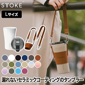 【楽天ランキング入賞】 STTOKE タンブラー 355ml おしゃれ 蓋付き ストーク 直飲み セラミックコーティング 保温保冷 ステンレス キャリー ストラップ マイボトル マグカップ 水筒 真空断熱 軽量 漏れない スクリューロック式 洗いやすい アウトドア 北欧 プレゼント 新生活