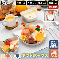 tak ベビー食器 キッズディッシュ ギフトボックス 6点 5点 4点 セット 子供用食器 離乳食 お食い初め プ…