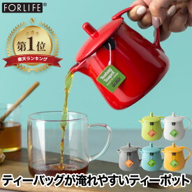 【楽天1位】 ティーポット ティーバッグ専用 354ml 北欧デザイン おしゃれ FOR LIFE お茶ポット 食洗機対応 電子レンジOK 硬質陶器製 BPAフリー 茶器 紅茶ポット 急須 緑茶 ハーブティー コーヒー コンパクト アンティーク 便利 結婚祝い 新生活 プレゼント ギフト