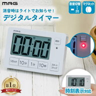 【抽選で最大P全額還元】【楽天1位】 消音機能付デジタルタイマー MAG ヒカルン 壁掛け 置き型 音なしデ…