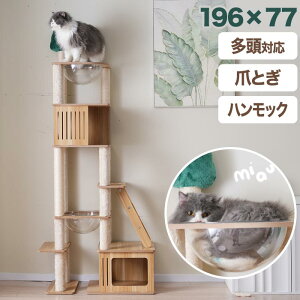 キャットタワー 木製 猫 宇宙船 据え置き 猫タワー 高さ196 省スペース キャットツリー 木目調 ナチュラル ハシゴ付き 多機能 多頭飼い 隠れ家 ボウル ハンモック トンネル 爪とぎポール 運動