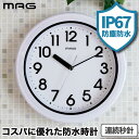 【抽選で最大P全額還元】壁掛け時計 防水 防塵 掛時計 MAG プラ...