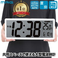 【楽天1位】 大型 デジタル電波時計 温度計付き 大画面 MAG 置き時計 壁掛け時計 カレンダー付き クリア…