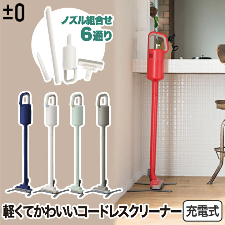 楽天市場】コードレス掃除機 ±0 スティック型 Y010 軽量1.3kg 充電式 