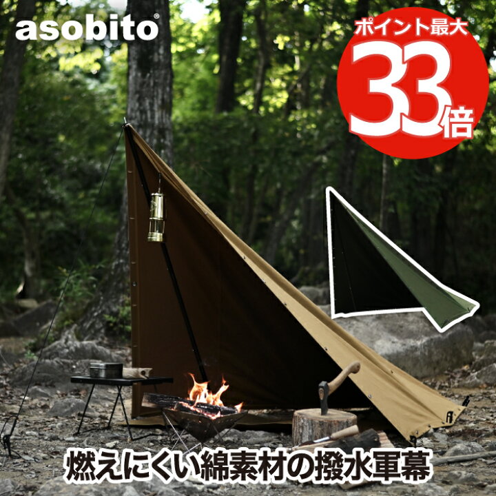 楽天市場】焚き火陣幕 【選べる特典付】 アソビト asobito 焚き火軍幕  