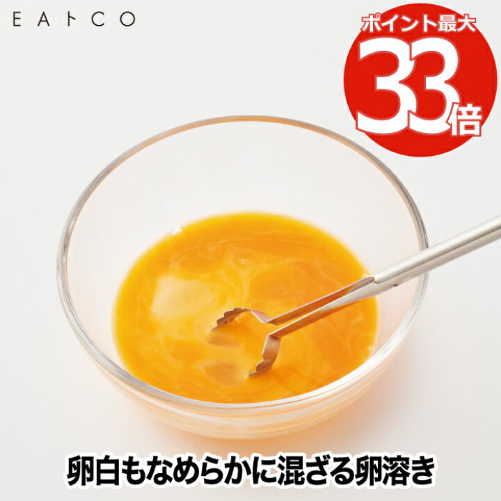 楽天市場 Eaトco 玉子溶き 日本製 イイトコ 専用玉子溶きスティック 卵溶き 卵 混ぜ器 なめらか 卵かけご飯 キッチンツール カラザ取り ステンレス クッキング 時短 調理器具 道具 スティック 茶碗蒸し 清潔 便利グッズ シンプル デザイン おしゃれ ギフト プレゼント