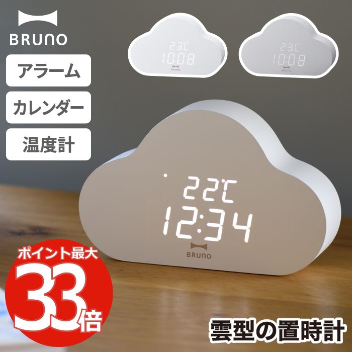 日本未発売置き時計 おしゃれ  BRUNO ブルーノ クラウドクロック 雲型 置時計 クラウド 雲 目覚まし時計 LEDクロック アラーム 温度表示 日付 カレンダー デジタル時計 卓上 静音 時計 インテリア リビング オフィス シンプル  北欧 かわいい プレゼント ギフト