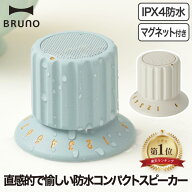 【楽天1位】 ワイヤレススピーカー 防水 BRUNO ブルーノ ボリュームノブスピーカー ポータブルスピーカー…