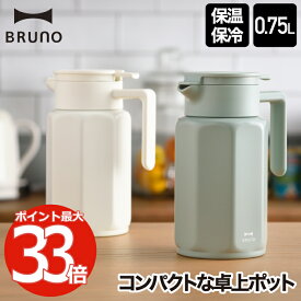 ポット 魔法瓶 保温 おしゃれ 【選べる特典付】 BRUNO ブルーノ ステンレス 卓上ポット 0.75L 750ml 水筒 ステンレスポット 保温 保冷 マグボトル 真空ボトル まほうびん 広口 氷 お湯 ミルク缶 牛乳缶 こぼれない デザイン アウトドア オフィス 北欧 雑貨 かわいい 新生活