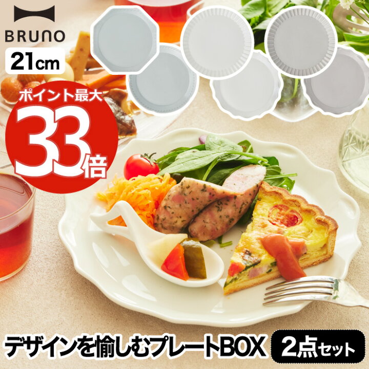 楽天市場】食器セット プレゼント おしゃれ 【選べる特典付】 BRUNO 