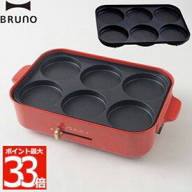 【選べる特典付】 BRUNO ブルーノ コンパクトホットプレート用 マルチプレート ホットプレート オプション プレート 別売り 電気プレート コンパクト ライスバーガー ピザ 目玉焼き パンケーキ ホットケーキ パーティー キッチン キッチン家電 調理器具 おしゃれ ギフト