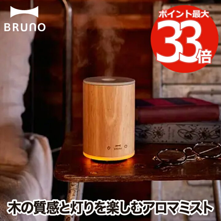 楽天市場 送料無料 Bruno アロマディフューザー 加湿器 アロマ ウッドアロマミスト 卓上 芳香器 超音波 ミスト 静音 静か ウッド 天然木 ライト ランプ リラックス アロマオイル 調光 Ledライト 寝室 デスク オフィス 乾燥対策 手入れ 簡単 おしゃれ インテリア
